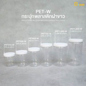 PET-W ฝาขาว-07