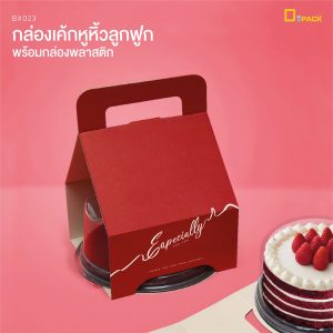 แผ่นหิ้วกล่องเค้ก(1 ปอนด์)_OL-01