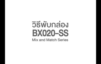 วิธีพับกล่องและฝา BX020-SS (ไซส์ SS)
