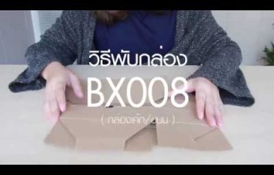 วิธีพับกล่อง BX008 by Depack