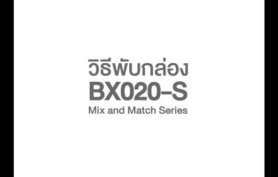 วิธีพับกล่องและฝา BX020-S (ไซส์ S)